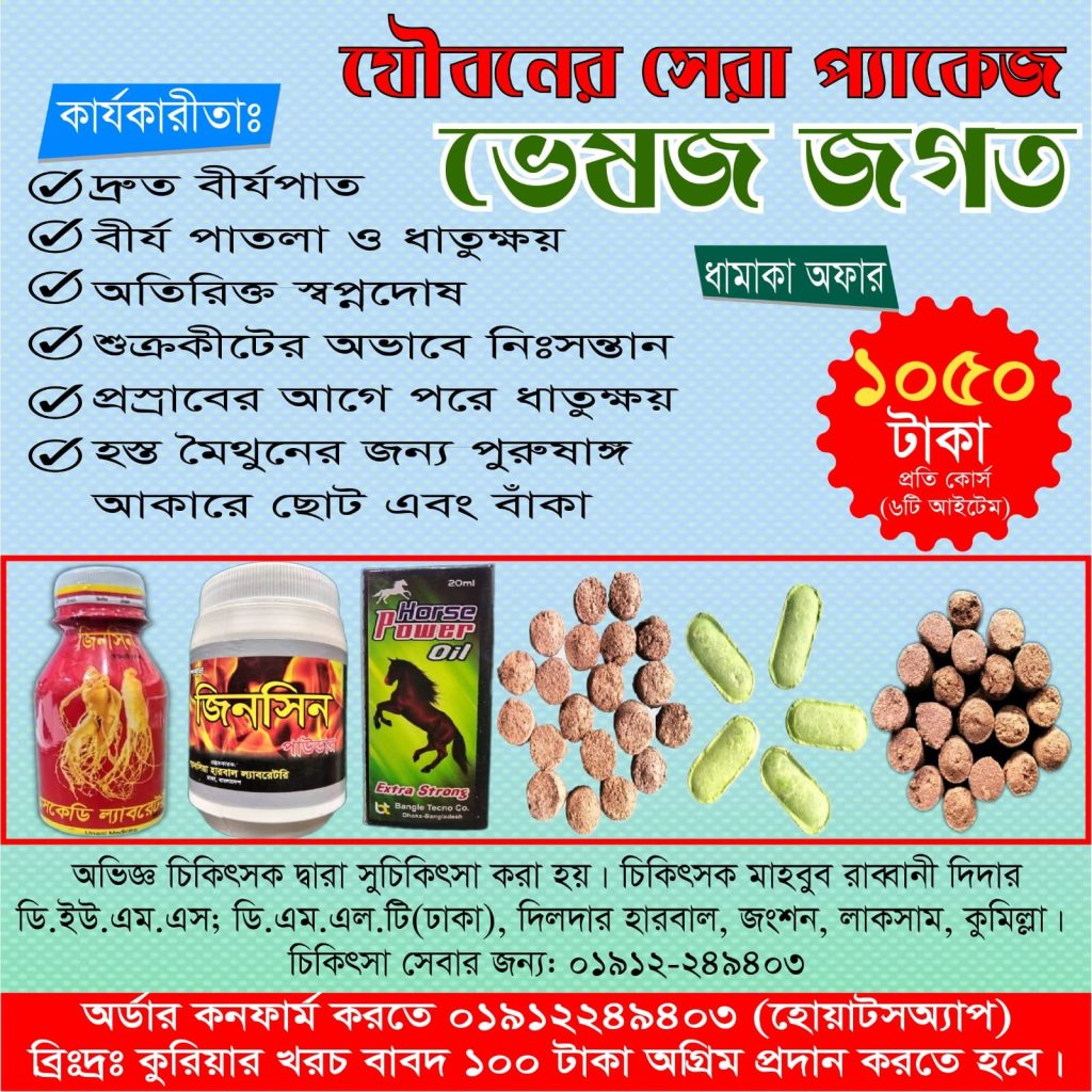 যৌবনের সেরা প্যাকেজ – ভেষজ জগত