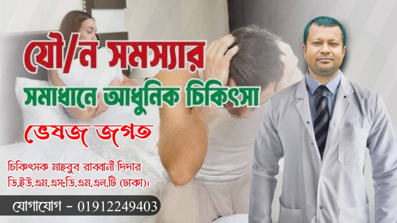 যৌ/ন সমস্যার সমাধানে আধুনিক চিকিৎসা