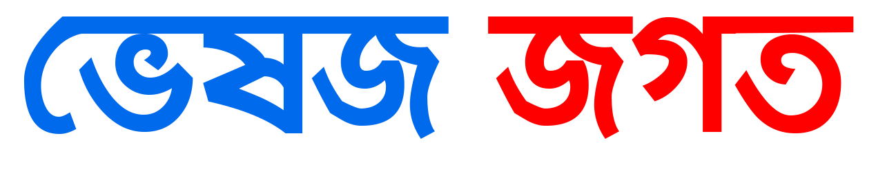 ভেষজ জগত 